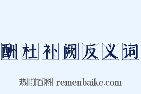 酬杜补阙反义词是什么意思的图片